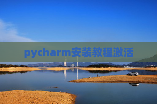 pycharm安装教程激活